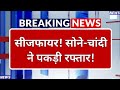 Gold Silver Price Today: Iran Ceasefire के बाद चांदी 4500 रुपये महंगी, सोना भी चढ़ा | Breaking News