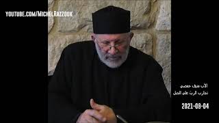 Priest Mounif Homsi  - الأب منيف حمصي  -  تجارب الرب على الجبل  - ZOOM