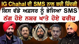 IG Chahal ਦੀ SMS ਨਾਲ ਬਚੀ ਜ਼ਿੰਦਗੀ, ਕਿਸ ਵੱਡੇ ਅਫ਼ਸਰ ਨੂੰ ਭੇਜਿਆ SMS, ਠੱਗ ਹੋਏ ਨਸ਼ਰ ਖਾਤੇ ਹੋਏ ਫਰੀਜ਼