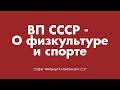 ВП СССР   О физкультуре и спорте