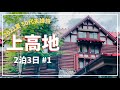 【上高地 2泊3日の旅】＃1   2021夏の上高地/特急ワイドビューしなの/新穂高ロープウェイ/上高地帝国ホテル/50代夫婦旅