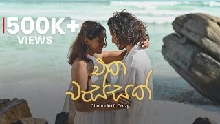 Channuka - Eka Wassak (එක වැස්සක්) | Official Music Video