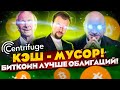 ИНФЛЯЦИЯ СОЖРЕТ ВАШИ ДЕНЬГИ! БИТКОИН ЛУЧШЕ ОБЛИГАЦИЙ! ОБЗОР CENTRIFUGE COINLIST