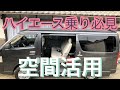 ハイエース　空間活用‼️