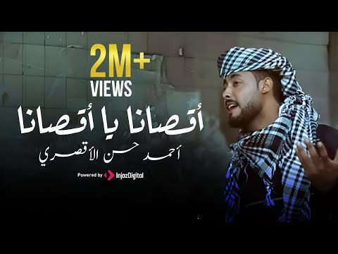 المنشد أحمد حسن الأقصري اقصانا ياقصانا فانا الشهيد علي أرضي