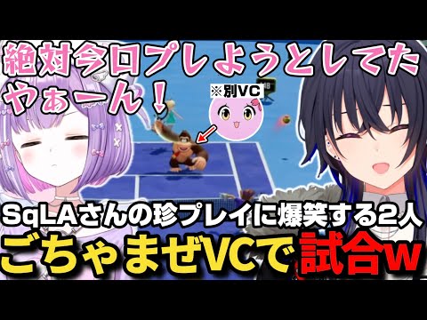 ごちゃまぜVCで紫宮と一緒にSqLAさんの珍プレイに爆笑する一ノ瀬うるはｗ【一ノ瀬うるは/うるか/紫宮るな/SqLQ/VCC TENNIS/マリオテニスフィーバー/ぶいすぽ/切り抜き】