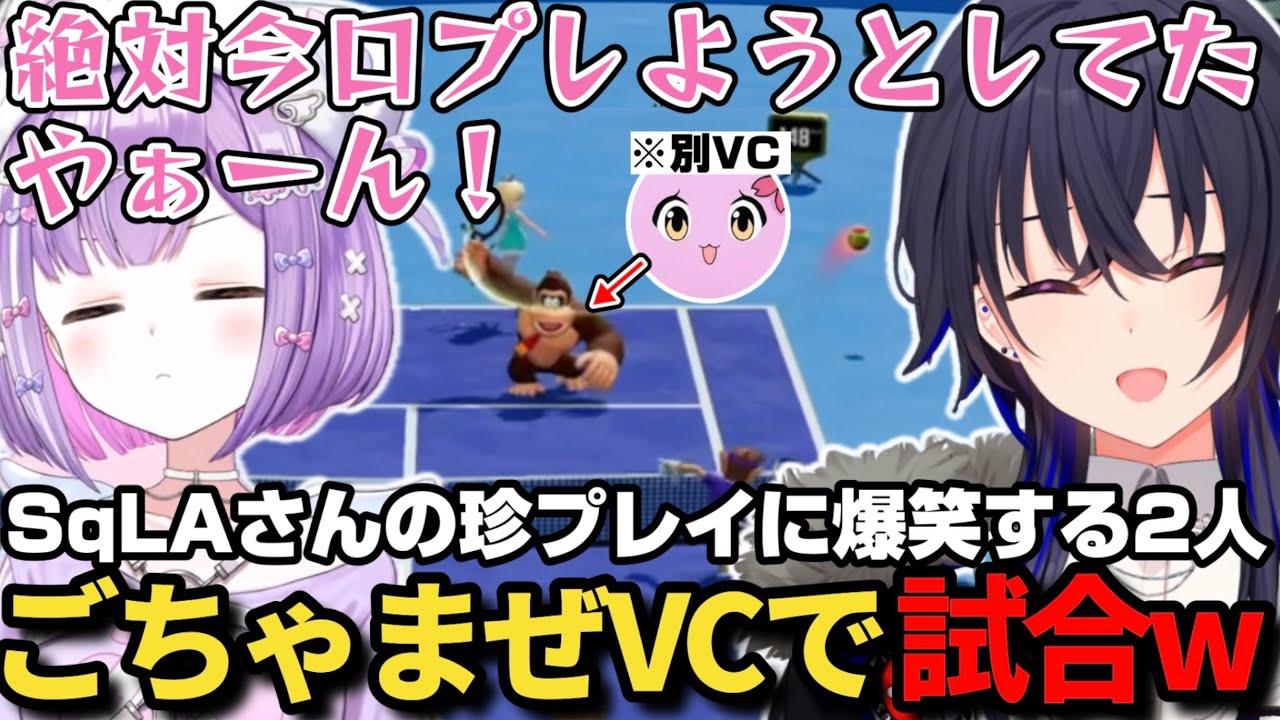 ごちゃまぜVCで紫宮と一緒にSqLAさんの珍プレイに爆笑する一ノ瀬うるはｗ【一ノ瀬うるは/うるか/紫宮るな/SqLQ/VCC TENNIS/マリオテニスフィーバー/ぶいすぽ/切り抜き】
