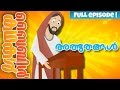 Jesus Christ- The Miracles! (Malayalam)- Bible Stories For Kids! Episode 35