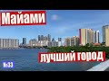 Майами - лучший город в США