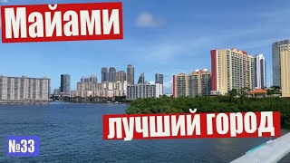 Майами - лучший город в США