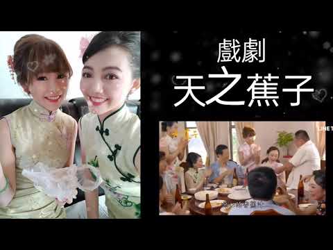 （記錄）2021年新年快樂_地球上最浪漫的一首歌_小鬼黃鴻升_芸采采蘋