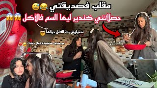 مقلب فصديقتي 😅|حصلاتني كندير ليها السم فالأكل😱😱| متخيلوش شحال تخلعات 😂 شبعاتني عصا 🤓