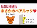 ジャニーズWEST【淳太が流星に内緒にしてるペアルックw】(桐山、中間)