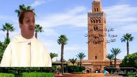 #تلاوة هديية لما تيسر من#سورة النحل#بصوت القارئ#أمين تزاني