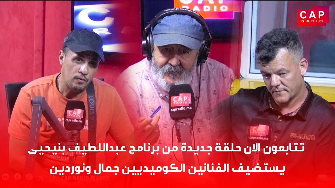 تتابعون الان حلقة جديدة من برنامج عبداللطيف بنيحيى يستضيف الفنانين الكوميديين جمال ونوردين