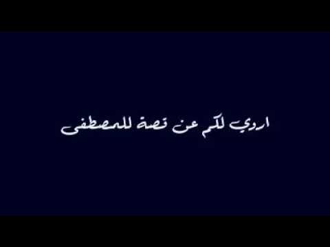 أروي لكم عن قصة للمصطفى أنشودة من أداء سمية الحاج آمنة زيتون