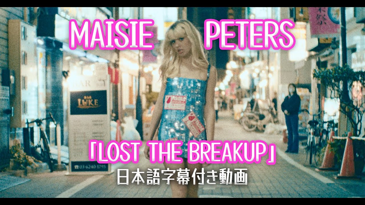 【和訳】Maisie Peters Lost The Breakup【公式】 YouTube 【和訳】Maisie Peters Lost The Breakup【公式】 YouTube