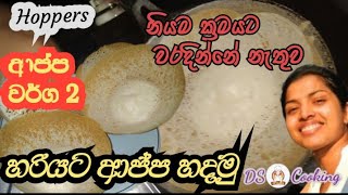 How  to make Hoppers | නිවැරදිව රසට ආප්ප හදමු | Egg Hoppers Appam (appa)by DS Cooking