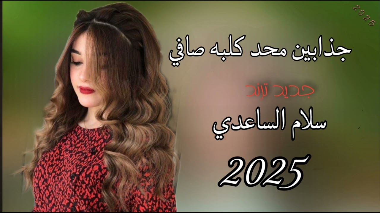 چذابين محد كلبه صافي سلام الساعدي #2025 #جديدي #حصريا #ردح_عراقي #ترند #حفلات 