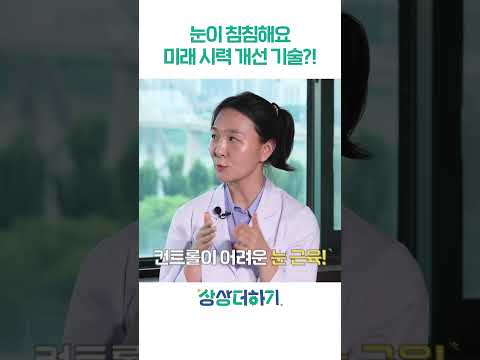 눈이 침침해요.. 미래의 시력 개선 기술? #shorts