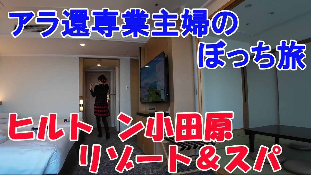 アラ還専業主婦のぼっち旅　ヒルトン小田原リゾート＆スパ