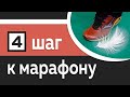 4/10: Добиваемся легкого и экономичного бега - Марафон за 10 шагов