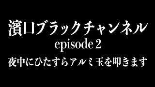 【濱口ブラックチャンネル#2】今夜もよゐこ濱口が夜中にアルミ玉を叩きます。