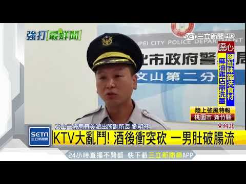 KTV大亂鬥！酒後衝突砍　一男肚破腸流｜三立新聞台