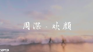 周深 - 欢颜 (eng/chi/pinyin lyrics)