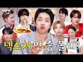 [SUB] 본업은 아이돌인데 오늘은 핫도그집 오픈했습니다🌭🥫 | NEXZ | 사심터뷰 4 - 여름특집