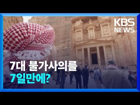 <strong>7대</strong> 불가사의를 7일 <strong>만에</strong>? / KBS 2023.05.18.