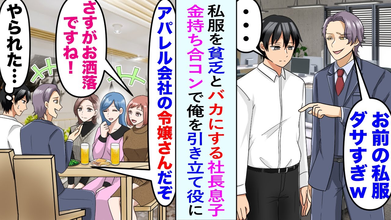 【漫画】俺の私服を貧乏でダサいとバカにする社長息子が金持ち合コンを開催→俺を引き立て役として呼び付けた。蚊帳の外になった俺「やられた…」と思ったそのとき…【恋愛マンガ動画】
