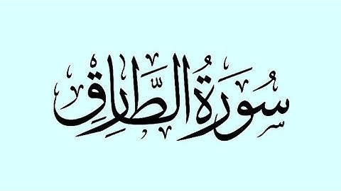 سورة الطارق بصوت القارئ الشيخ عمر القزابري