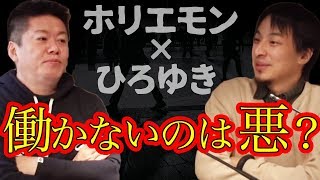 堀江貴文のQ&A「働かないのは