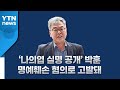 [뉴있저] 박훈 변호사 "접대받은 검사는 나의엽" 실명 공개 논란 가열 / YTN