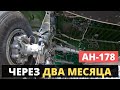 АН-178! Осталось ждать 2 месяца.