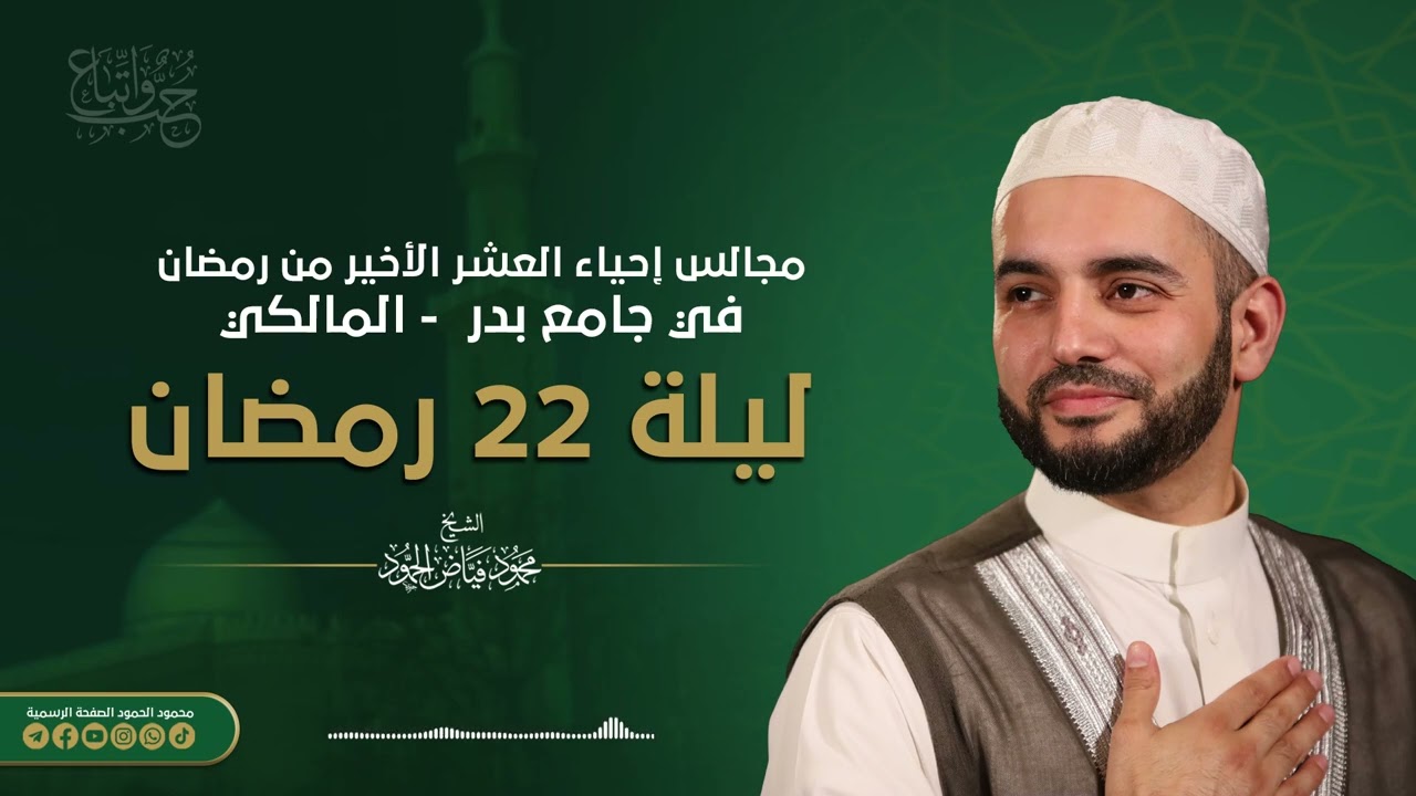 مجلس إحياء ليلة 22 في العشر الأخير من شهر رمضان -جامع بدر