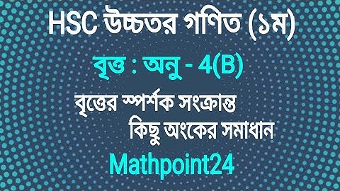 3.বৃত্তের স্পর্শক সংক্রান্ত কিছু অংকের সমাধান || অনু - 4[B] || বৃত্তের সমীকরণ || বৃত্ত HSC | H.Math