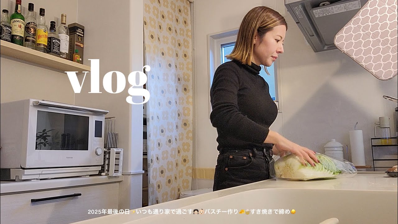 2025年最後の日✨いつも通り家で過ごす👧🏻👶🏻バスチー作り🧀すき焼きで締め🙂‍↕️