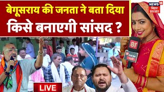 Begusarai Lok Sabha Seat LIVE : बेगूसराय की जनता इसबार करने जा रही है बड़ा उलटफेर ? | Bihar News