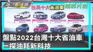 盤點2022台灣十大省油車 一探油耗新科技 地球黃金線 20230816 (1\/4)