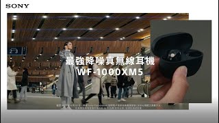 WF-1000XM5 真無線主動式降噪耳機｜產品介紹
