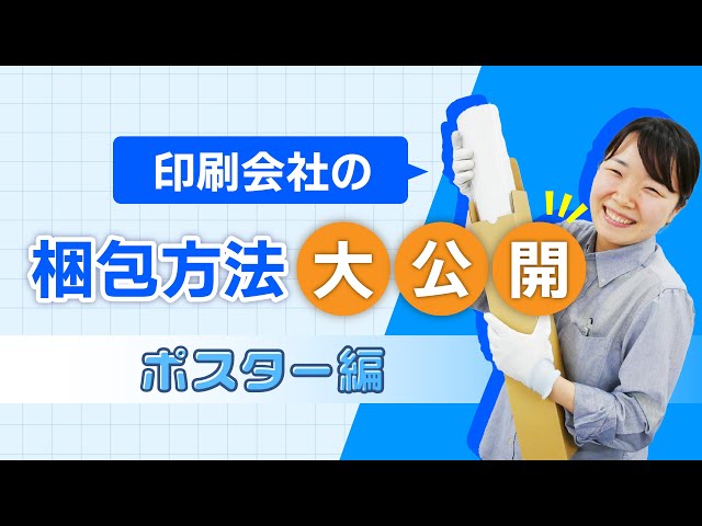 【参考】ポスター梱包イメージ sddefault.jpg