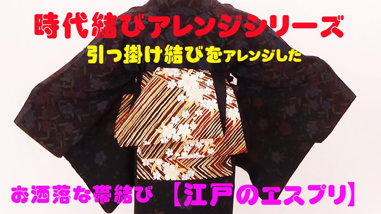 着付けのプロが教える時代結びアレンジシリーズ!!引っ掛け結びをアレンジしたお洒落な帯結び『江戸のエスプリ』～前結びでも出来る(*^-^*)～