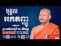 បុគ្គលអកតញ្ញូ - ឆន ម៉ៅមេត្តា / Chhan Maometta