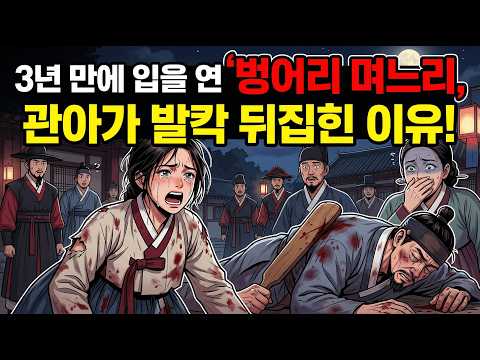3년 만에 입을 연 벙어리 며느리, 관아가 발칵 뒤집힌 이유 | 야담 옛날이야기 민담 전설 설화 오디오북
