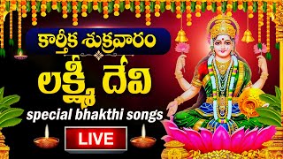 LIVE : KARTHIKA SUKRAVARAM SPECIAL - LAKSHMI DEVI DEVOTIONAL SONGS | LAKSHMI DEVI BHAKTI SONGS