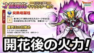 【ドラクエタクト】ミルドラース開花後の火力が…！