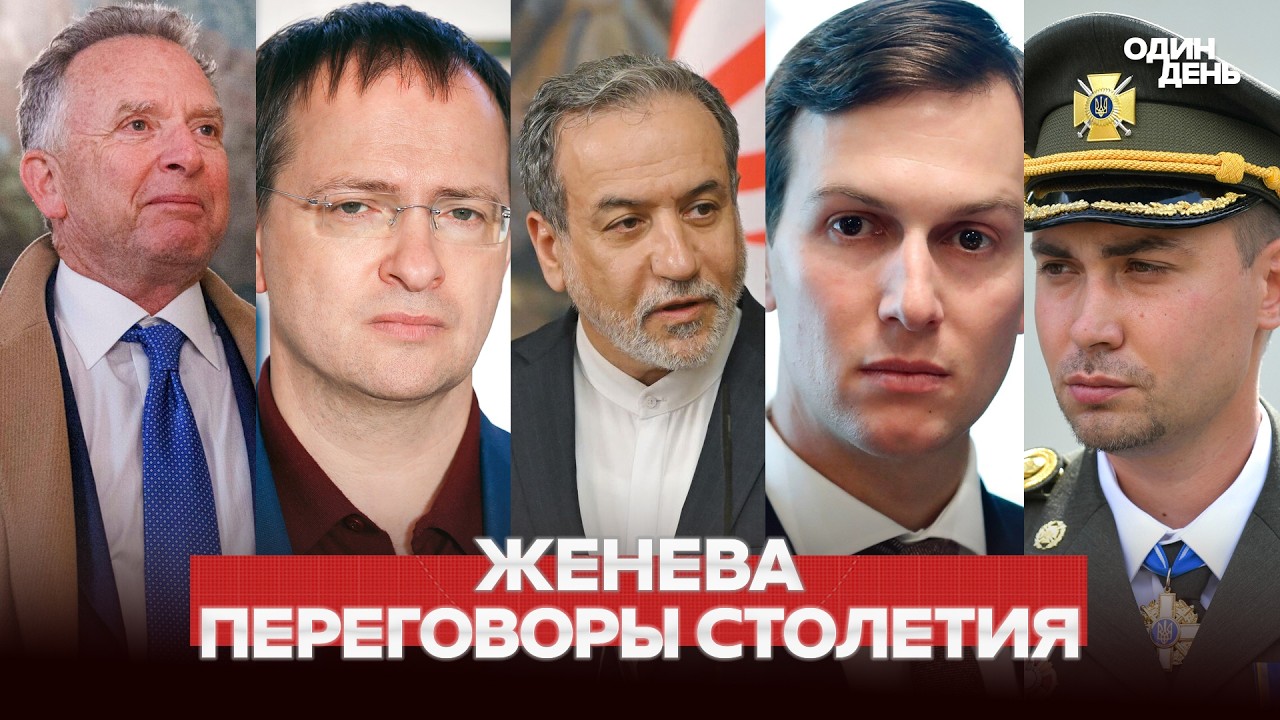 🔴 СРОЧНО ПЕРЕГОВОРЫ ВЕКА В ЖЕНЕВЕ: США, УКРАИНА, РОССИЯ, ИРАН 