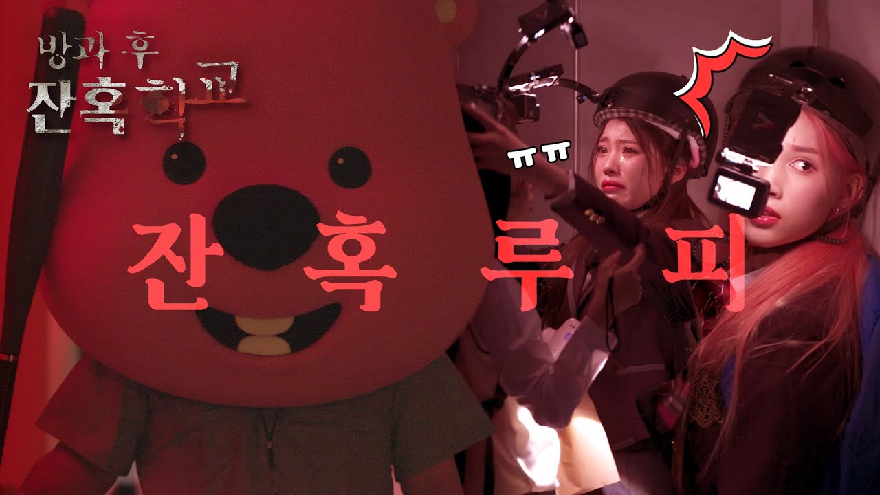 방과 후 잔혹학교🏫 EP2 l ※공포한도초과※ 짱쎈 짱플러는 울지 않아!ㅠ l Kep1er(케플러) X 잔망루피